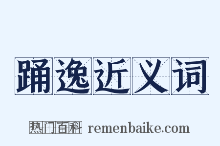 踊逸近义词是什么意思的图片
